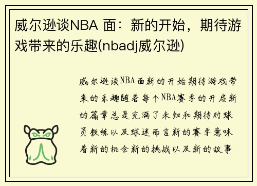 威尔逊谈NBA 面：新的开始，期待游戏带来的乐趣(nbadj威尔逊)