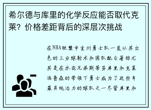 希尔德与库里的化学反应能否取代克莱？价格差距背后的深层次挑战