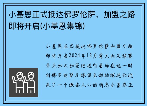小基恩正式抵达佛罗伦萨，加盟之路即将开启(小基恩集锦)