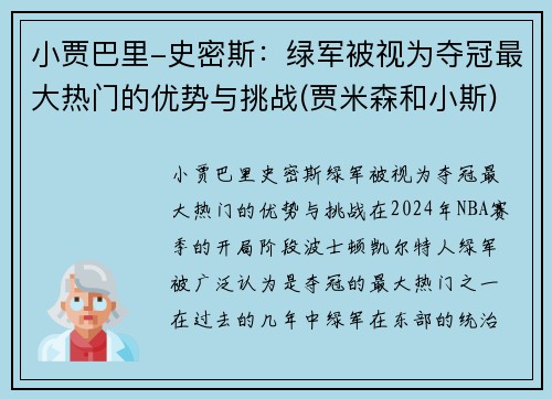 小贾巴里-史密斯：绿军被视为夺冠最大热门的优势与挑战(贾米森和小斯)