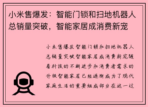小米售爆发：智能门锁和扫地机器人总销量突破，智能家居成消费新宠