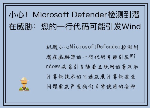 小心！Microsoft Defender检测到潜在威胁：您的一行代码可能引发Windows病毒