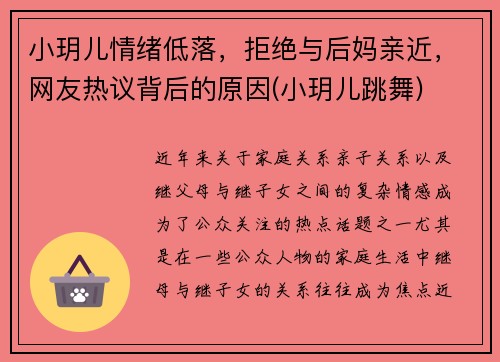 小玥儿情绪低落，拒绝与后妈亲近，网友热议背后的原因(小玥儿跳舞)