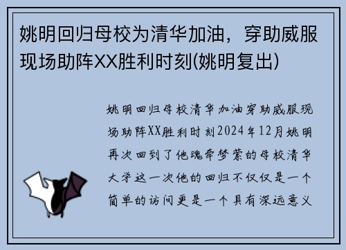 姚明回归母校为清华加油,穿助威服现场助阵XX胜利时刻(姚明复出) 姚明回归母校为清华加油,穿助威服现场助阵XX胜利时刻(姚明复出)