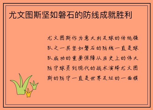 尤文图斯坚如磐石的防线成就胜利