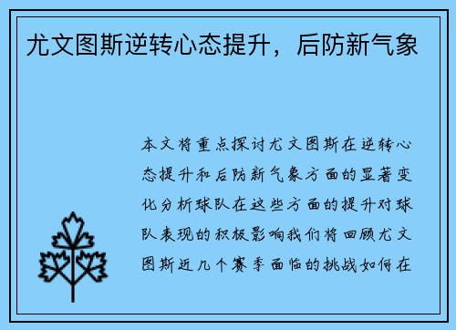 尤文图斯逆转心态提升，后防新气象