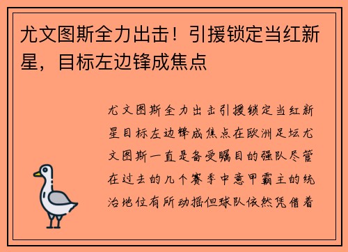 尤文图斯全力出击！引援锁定当红新星，目标左边锋成焦点