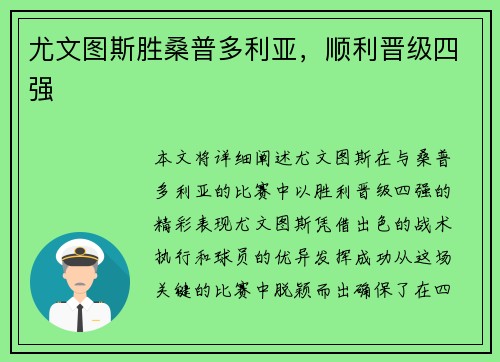 尤文图斯胜桑普多利亚，顺利晋级四强
