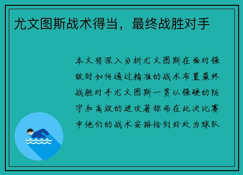 尤文图斯战术得当，最终战胜对手