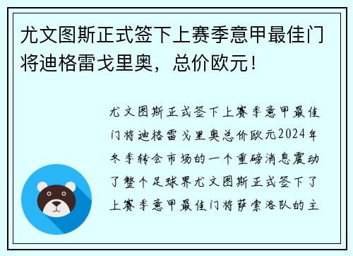 尤文图斯正式签下上赛季意甲最佳门将迪格雷戈里奥，总价欧元！