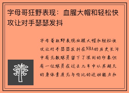 字母哥狂野表现：血腥大帽和轻松快攻让对手瑟瑟发抖