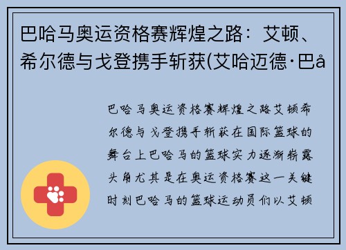 巴哈马奥运资格赛辉煌之路：艾顿、希尔德与戈登携手斩获(艾哈迈德·巴希特)