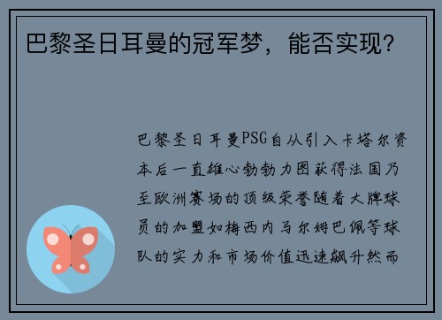 巴黎圣日耳曼的冠军梦，能否实现？