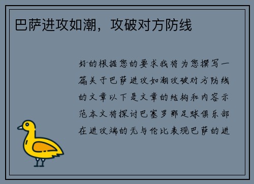 巴萨进攻如潮，攻破对方防线
