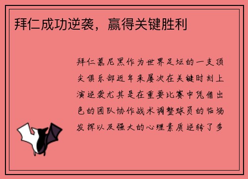 拜仁成功逆袭，赢得关键胜利