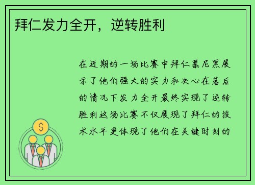 拜仁发力全开，逆转胜利