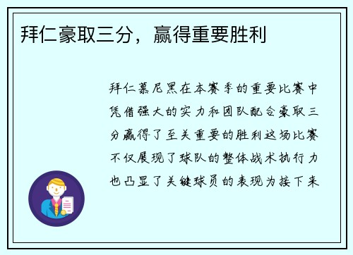 拜仁豪取三分，赢得重要胜利