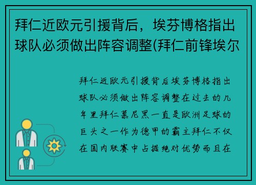 拜仁近欧元引援背后，埃芬博格指出球队必须做出阵容调整(拜仁前锋埃尔伯)