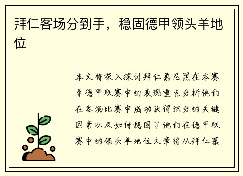 拜仁客场分到手，稳固德甲领头羊地位
