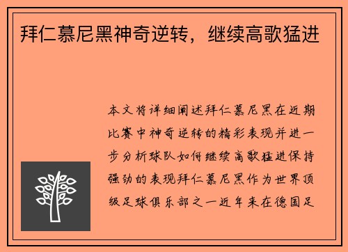 拜仁慕尼黑神奇逆转，继续高歌猛进