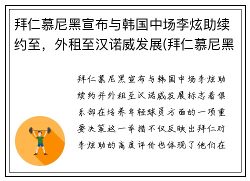 拜仁慕尼黑宣布与韩国中场李炫助续约至，外租至汉诺威发展(拜仁慕尼黑2019)