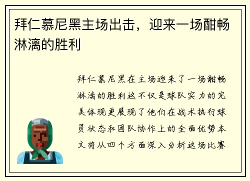 拜仁慕尼黑主场出击，迎来一场酣畅淋漓的胜利