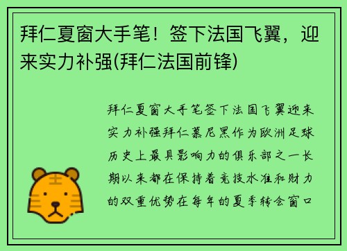 拜仁夏窗大手笔！签下法国飞翼，迎来实力补强(拜仁法国前锋)