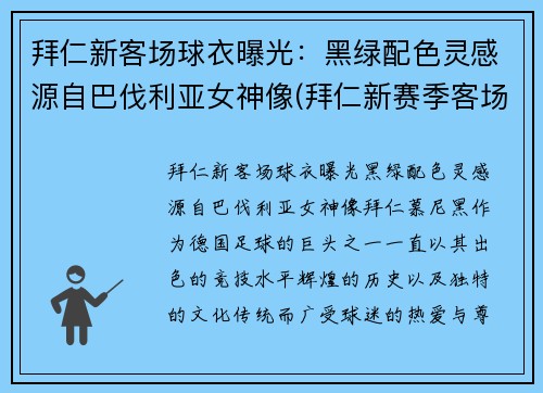 拜仁新客场球衣曝光：黑绿配色灵感源自巴伐利亚女神像(拜仁新赛季客场球衣)