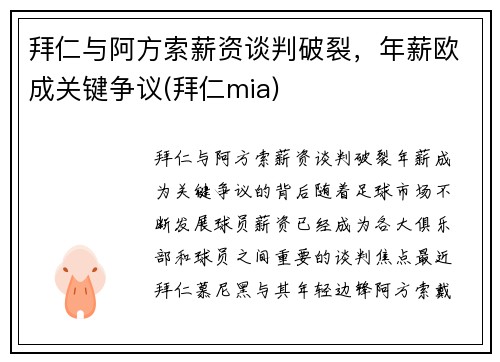 拜仁与阿方索薪资谈判破裂，年薪欧成关键争议(拜仁mia)