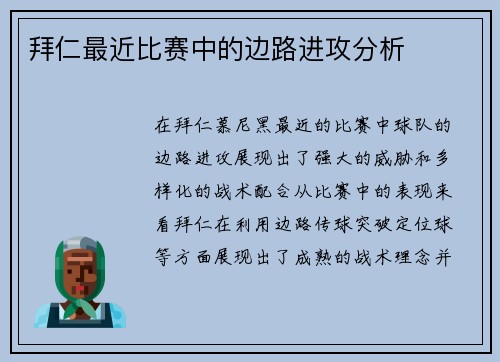 拜仁最近比赛中的边路进攻分析