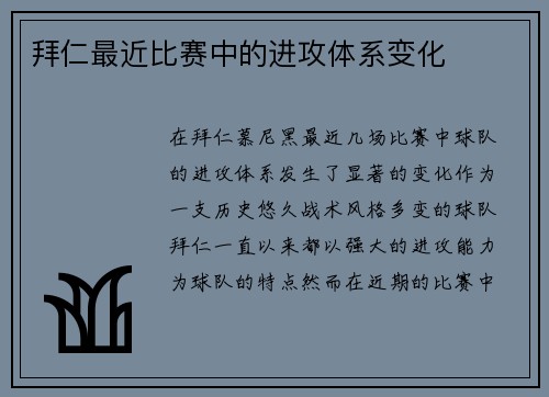 拜仁最近比赛中的进攻体系变化