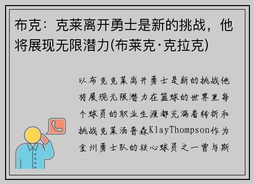 布克：克莱离开勇士是新的挑战，他将展现无限潜力(布莱克·克拉克)