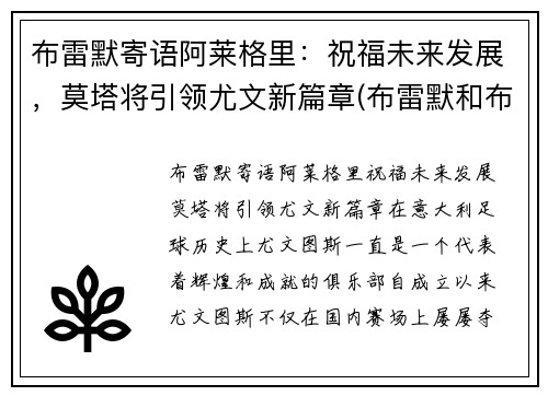 布雷默寄语阿莱格里：祝福未来发展，莫塔将引领尤文新篇章(布雷默和布莱特纳)