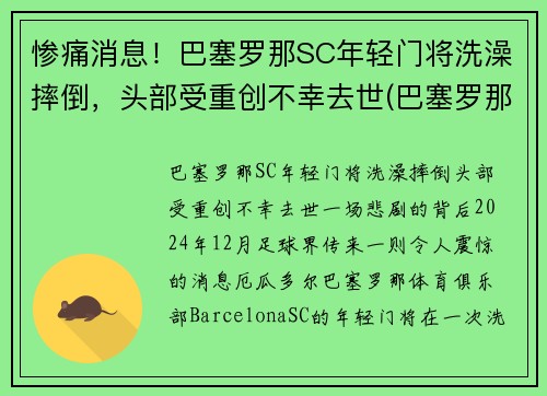 惨痛消息！巴塞罗那SC年轻门将洗澡摔倒，头部受重创不幸去世(巴塞罗那 门将)