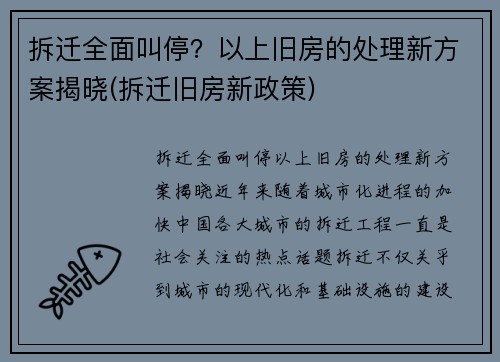 拆迁全面叫停？以上旧房的处理新方案揭晓(拆迁旧房新政策)