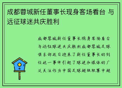 成都蓉城新任董事长现身客场看台 与远征球迷共庆胜利