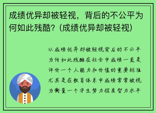成绩优异却被轻视，背后的不公平为何如此残酷？(成绩优异却被轻视)