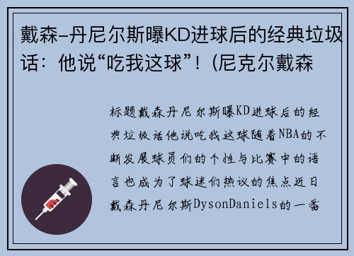 戴森-丹尼尔斯曝KD进球后的经典垃圾话：他说“吃我这球”！(尼克尔戴森)