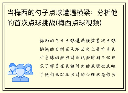 当梅西的勺子点球遭遇横梁：分析他的首次点球挑战(梅西点球视频)