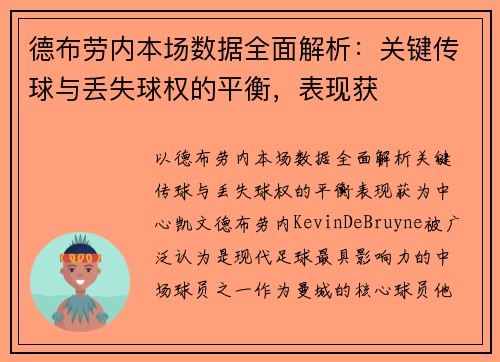 德布劳内本场数据全面解析：关键传球与丢失球权的平衡，表现获