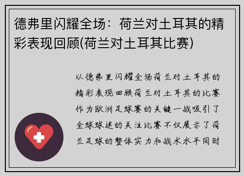 德弗里闪耀全场：荷兰对土耳其的精彩表现回顾(荷兰对土耳其比赛)