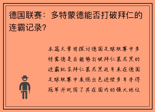 德国联赛：多特蒙德能否打破拜仁的连霸记录？