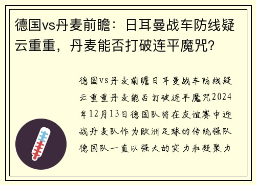 德国vs丹麦前瞻：日耳曼战车防线疑云重重，丹麦能否打破连平魔咒？