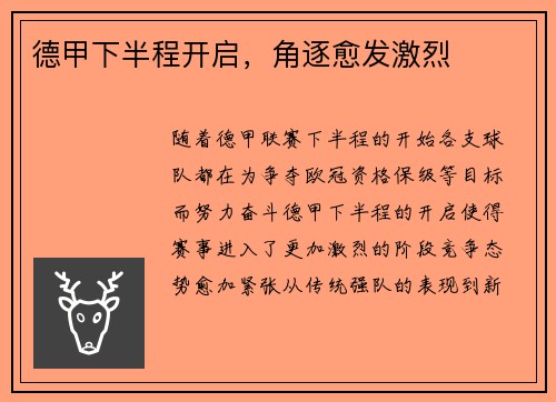 德甲下半程开启，角逐愈发激烈