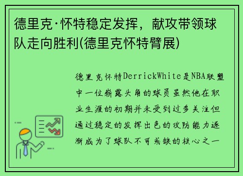 德里克·怀特稳定发挥，献攻带领球队走向胜利(德里克怀特臂展)