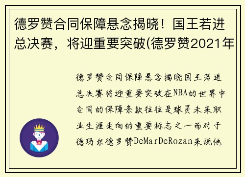 德罗赞合同保障悬念揭晓！国王若进总决赛，将迎重要突破(德罗赞2021年合同)