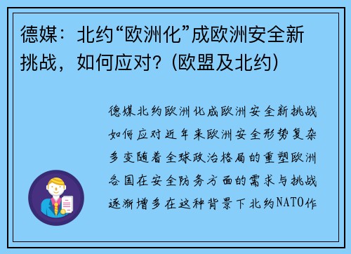 德媒：北约“欧洲化”成欧洲安全新挑战，如何应对？(欧盟及北约)
