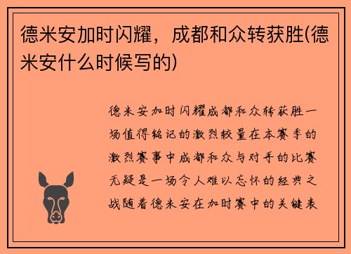 德米安加时闪耀，成都和众转获胜(德米安什么时候写的)