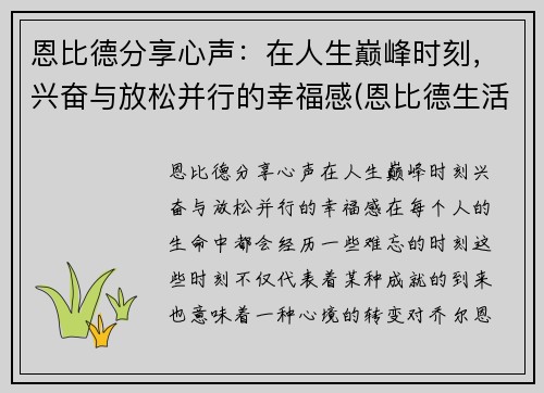 恩比德分享心声：在人生巅峰时刻，兴奋与放松并行的幸福感(恩比德生活照)