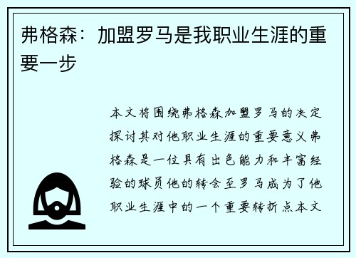 弗格森：加盟罗马是我职业生涯的重要一步
